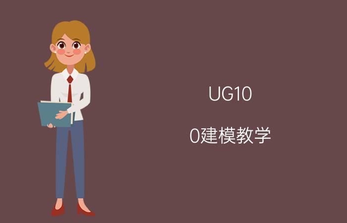 UG10.0建模教学 GU10.0中如何用“扫掠”命令造螺纹？